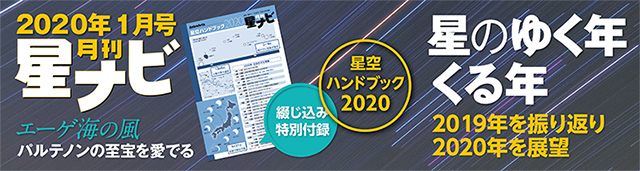 星ナビ2020年1月号