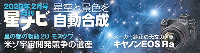 星ナビ2020年2月号