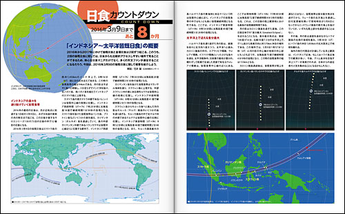 日食カウントダウン　2016年3月9日「インドネシア～太平洋皆既日食」