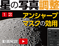 星の写真調整12「天体写真を「シャープ」に見せる」