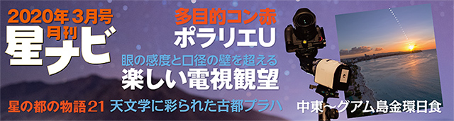 星ナビ2020年3月号