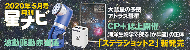 星ナビ2020年5月号