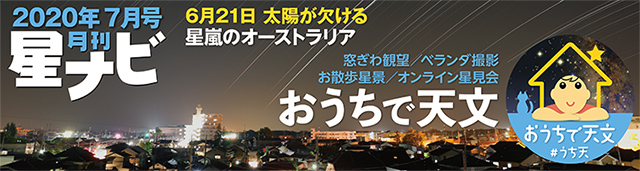 星ナビ2020年7月号