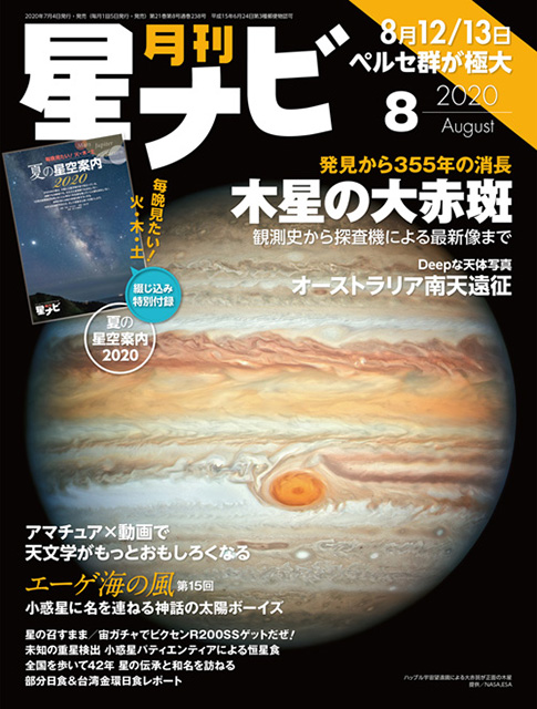 星ナビ2020年8月号表紙