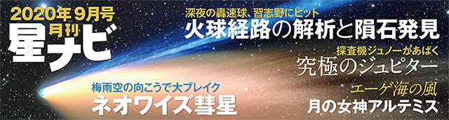 星ナビ2020年9月号