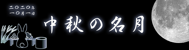 2020年10月1日 中秋の名月