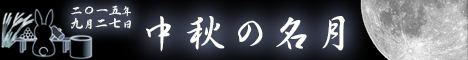 中秋の名月（2015年9月27日）