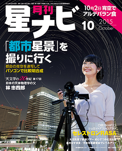 星ナビ2015年10月号表紙