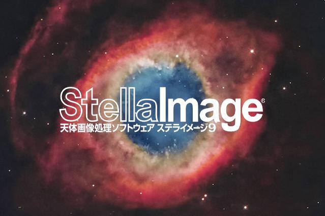 天体画像処理ソフト「ステライメージ9」および「公式ガイドブック
