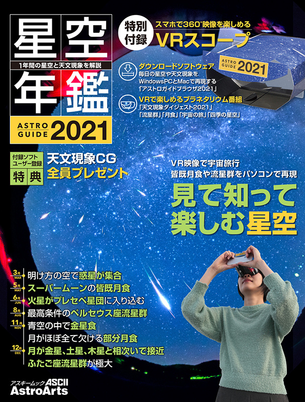 アストロガイド 星空年鑑 2021