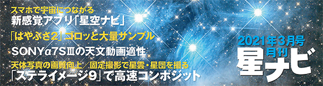 星ナビ2021年3月号