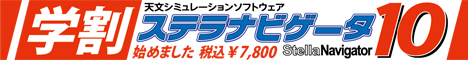 ステラナビゲータ10 アカデミック