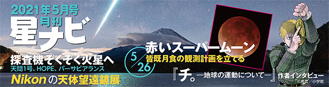 星ナビ2021年5月号