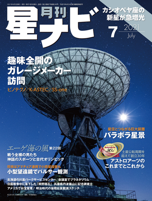 星ナビ2021年7月号表紙