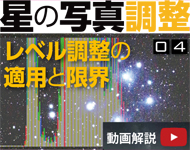 デジカメで撮ってステライメージで仕上げる「星の写真調整」　04