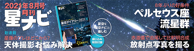 星ナビ2021年8月号