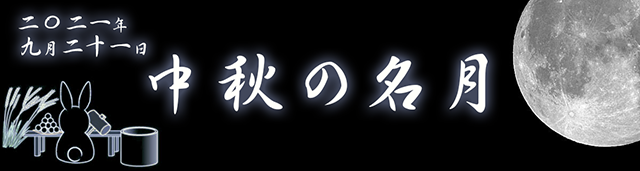 2021年9月21日 中秋の名月