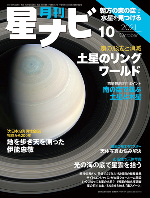 星ナビ2021年10月号表紙