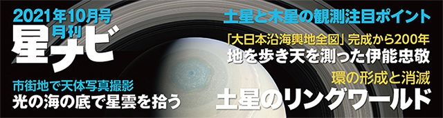 星ナビ2021年10月号