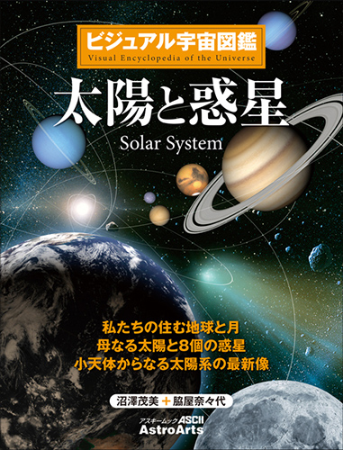 『ビジュアル宇宙図鑑　太陽と惑星』表紙