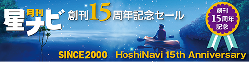 「星ナビ」創刊15周年 記念セール