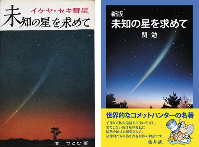 池谷・関彗星発見から56年、名著『未知の星を求めて』新版発売 