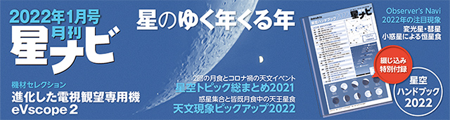 星ナビ2022年1月号