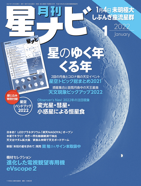 「星ナビ」2022年1月号