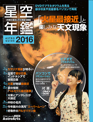 『アストロガイド 星空年鑑 2016』表紙