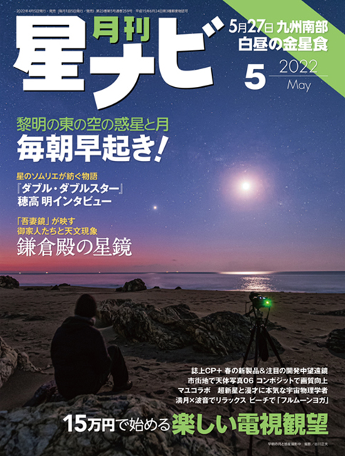 星ナビ2022年5月号表紙