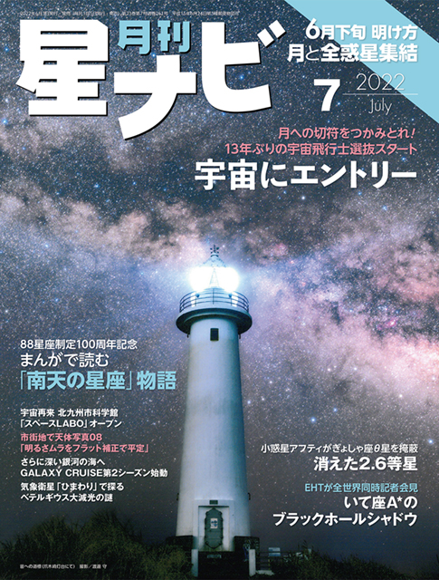 星ナビ2022年7月号表紙