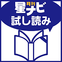 星ナビ2022年3月号 試し読み