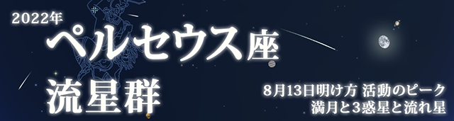 2022年 ペルセウス座流星群