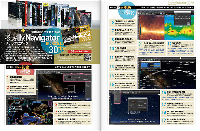 30年前に生まれた新星「ステラナビゲータ」使いこなし30tips