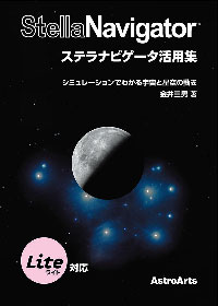 「ステラナビゲータ活用集 シミュレーションでわかる宇宙と星空の動き」