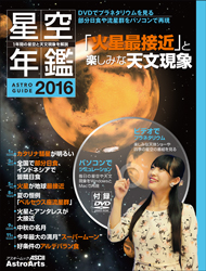 アストロガイド 星空年鑑 2016