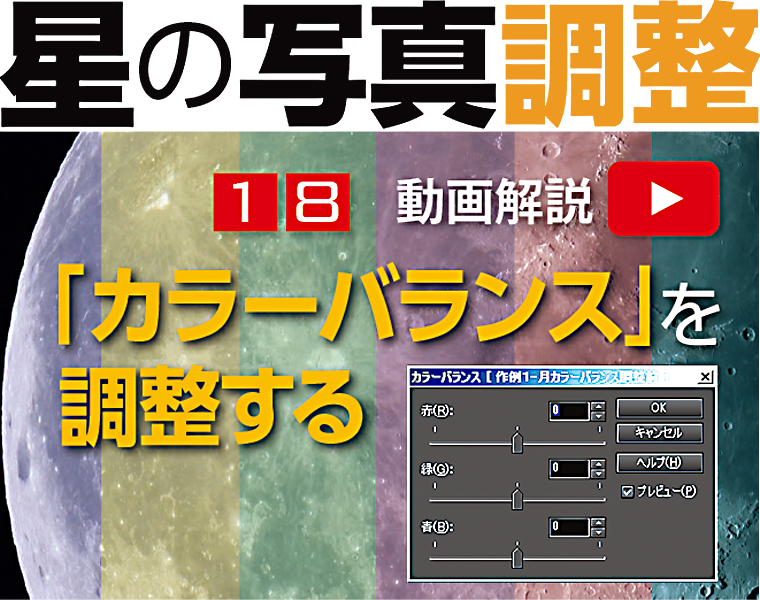 星の写真調整18　「カラーバランス」で色を整える