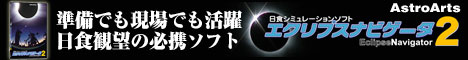 日食シミュレーションソフトウェア「エクリプスナビゲータ Ver.2」