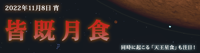 2022年11月8日 皆既月食×天王星食