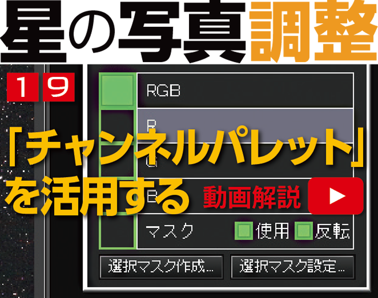 星の写真調整19　「チャンネルパレット」の活用