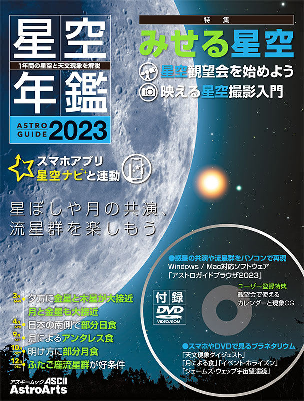 アストロガイド 星空年鑑 2023