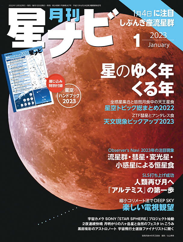 「星ナビ」2023年1月号