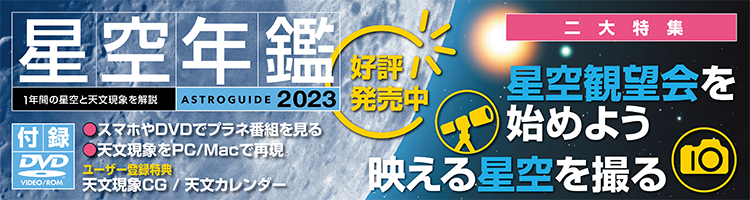 ASTROGUIDE 星空年鑑 2023