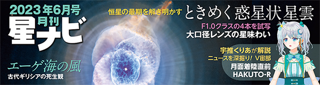 星ナビ2023年6月号