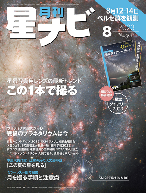 星ナビ2023年8月号表紙