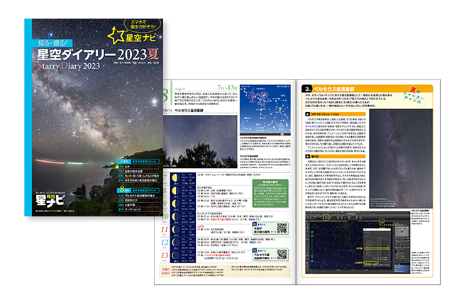 星空ダイアリー2023夏