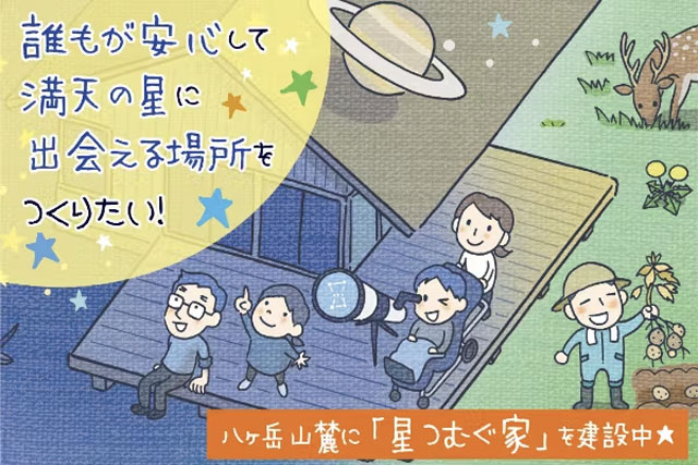 「星つむぐ家」構想