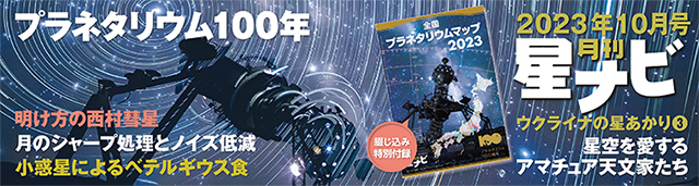 星ナビ2023年10月号