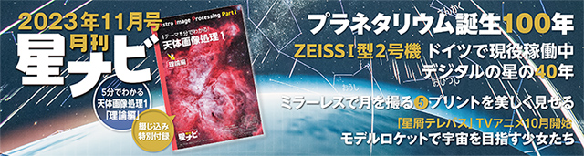 星ナビ2023年11月号