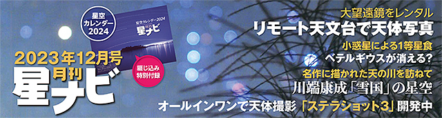 星ナビ2023年12月号